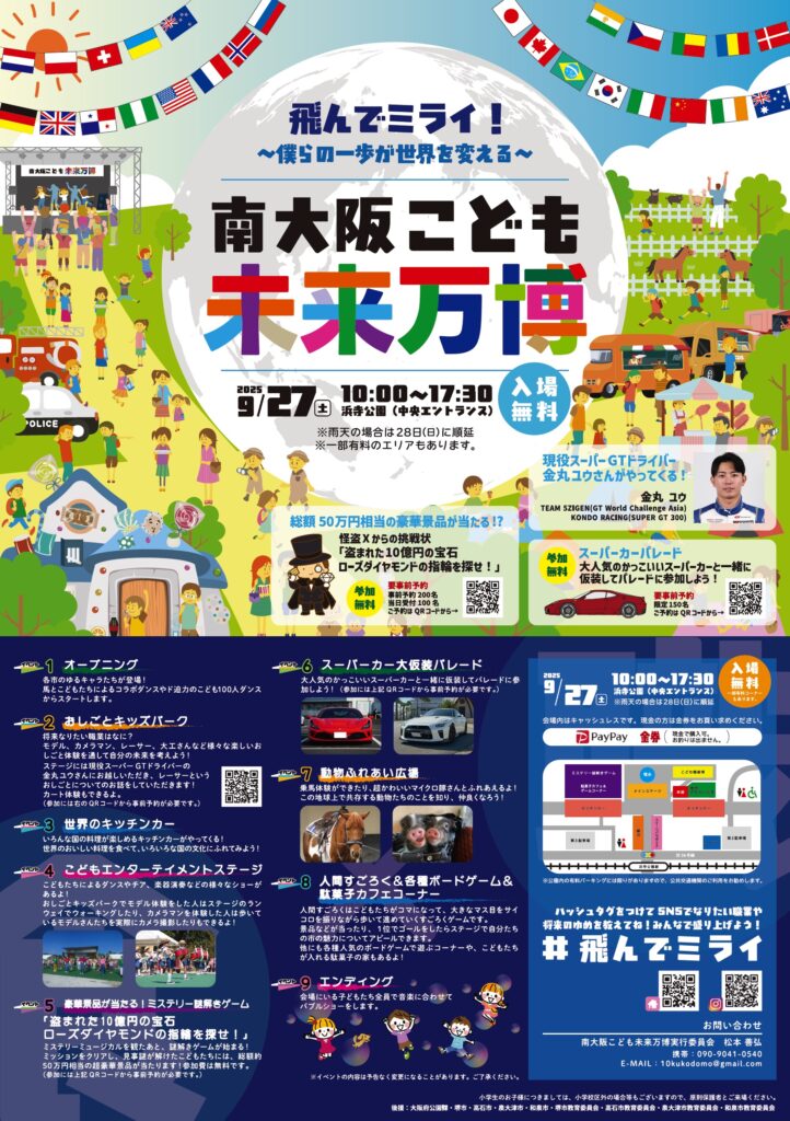 南大阪こども万博