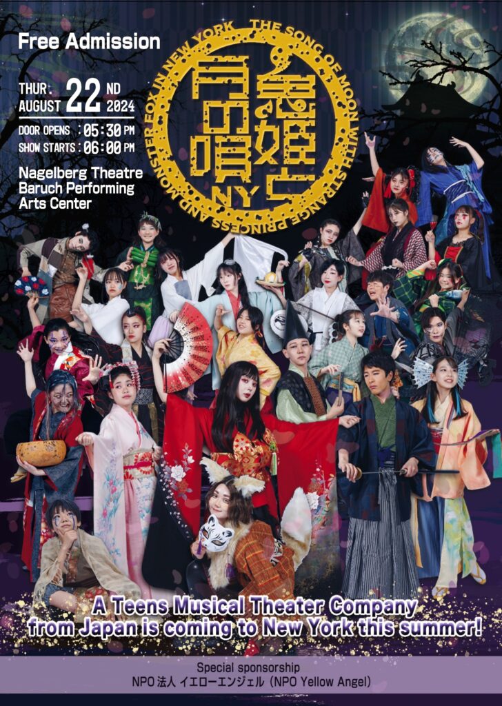 鬼姫と月の唄NY公演