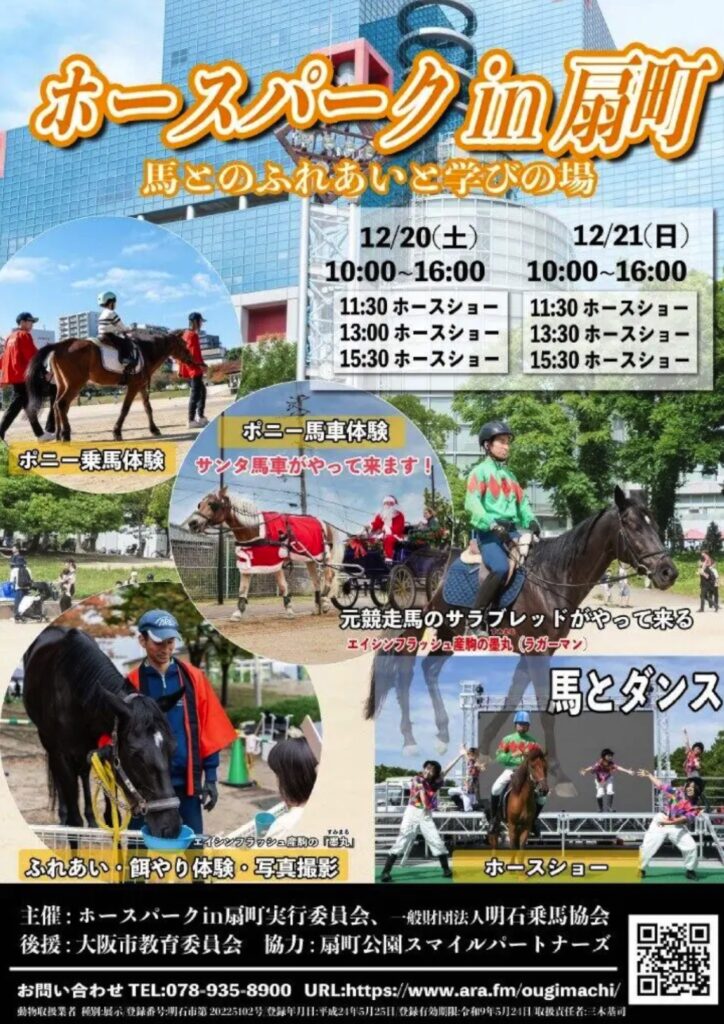 ホースパークin扇町