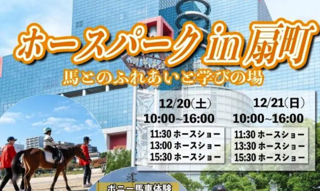 ホースパークin扇町