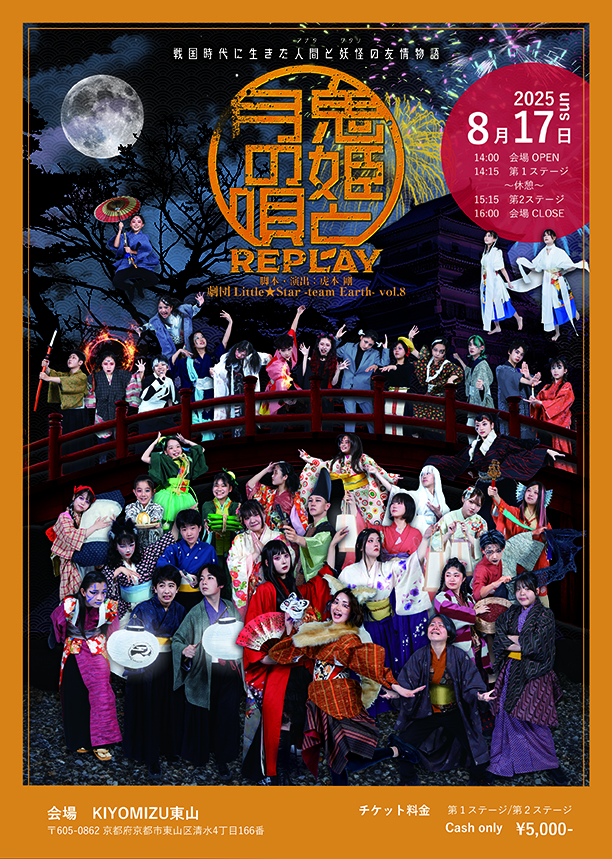 京都・ウェディングレストラン清水
夏休み妖怪ミュージカルショー
